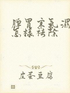 脾胃寒气湿气重怎样祛除