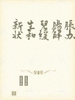 新生儿肠胀气症状和缓解办法