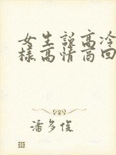 女生说高冷时怎样高情商回复