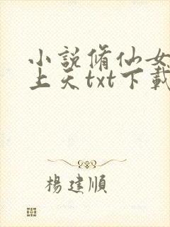 小说修仙女配要上天txt下载