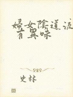 妇女阴道流黄水 有异味