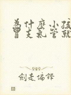 为什么小孩一感冒支气管就发炎