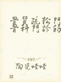 骨质疏松门诊和骨科门诊的区别封面