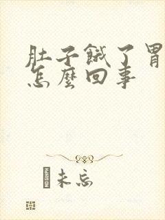 肚子饿了胃就痛怎么回事