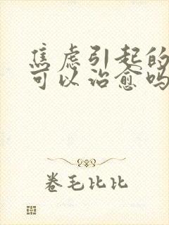 焦虑引起的失眠可以治愈吗