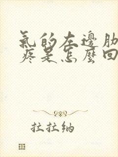 气的左边肋骨下疼是怎么回事