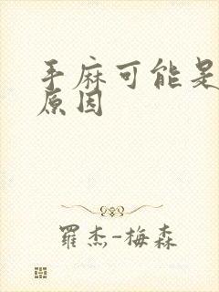 手麻可能是什么原因