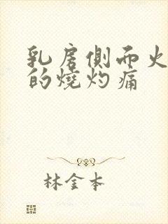 乳房侧面火辣辣的烧灼痛封面