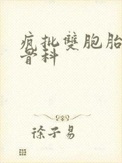 疯批双胞胎兄弟骨科