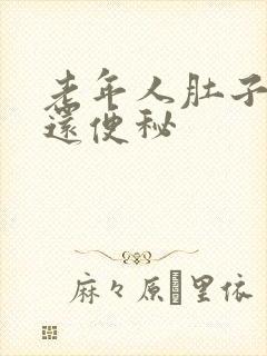 老年人肚子胀气还便秘