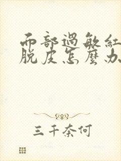 面部过敏红干燥脱皮怎么办封面