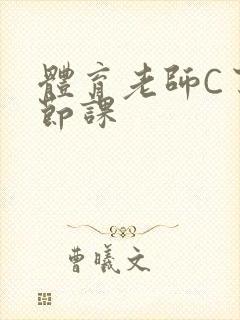 体育老师C了一节课