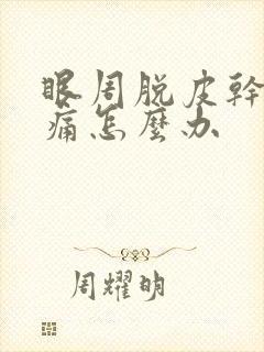 眼周脱皮干燥刺痛怎么办