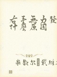 右手无力发麻是什么原因