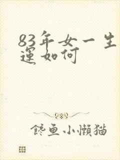 83年女一生命运如何