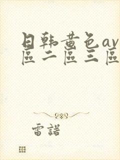 日韩黄色av一区二区三区