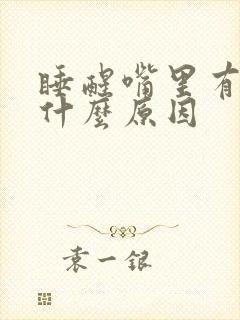 睡醒嘴里有血是什么原因