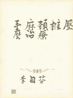 手麻颈椎压迫怎么治疗