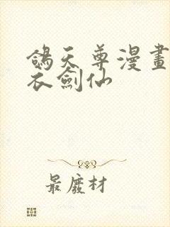 鸽天尊漫画的白衣剑仙