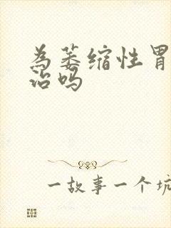 为萎缩性胃炎有治吗