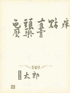 龟头有点痒搽什么药膏