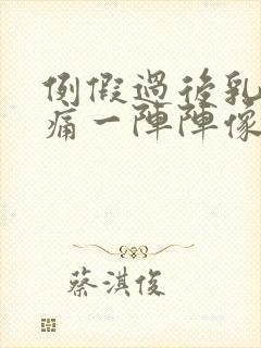 例假过后乳房刺痛一阵阵像针扎一样