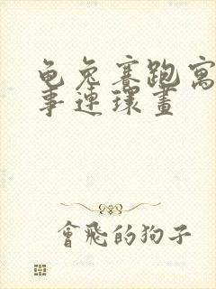 龟兔赛跑寓言故事连环画封面