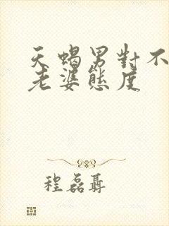 天蝎男对不爱的老婆态度封面