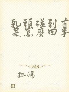 乳头碰到有点痛是怎么回事