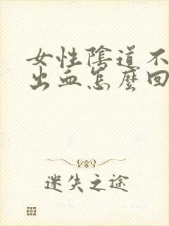 女性阴道不规律出血怎么回事