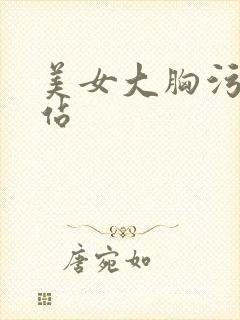 美女大胸污黄网站封面