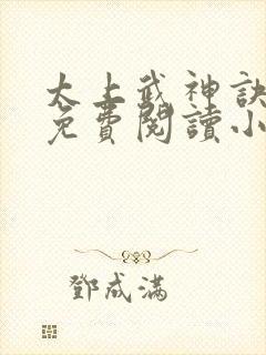 太上武神诀全文免费阅读小说