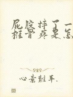 屁股摔了一下尾椎骨疼是怎么回事