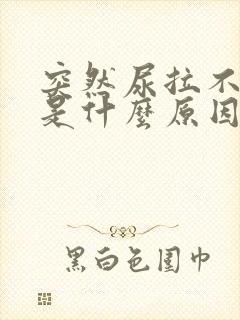 突然尿拉不出来是什么原因封面