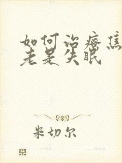 如何治疗焦虑和老是失眠