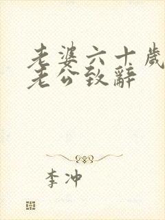 老婆六十岁生日老公致辞