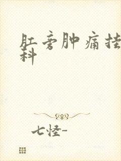 肛旁肿痛挂什么科