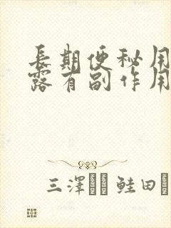 长期便秘用开塞露有副作用吗?