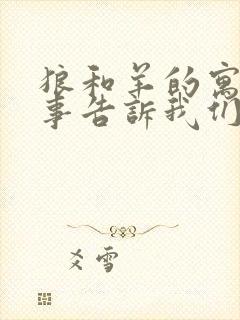 狼和羊的寓言故事告诉我们什么道理