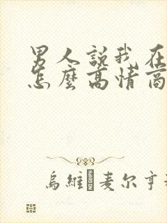 男人说我在想你怎么高情商回复