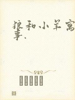 狼和小羊寓言故事.