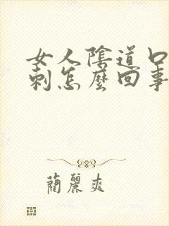 女人阴道口有肉刺怎么回事