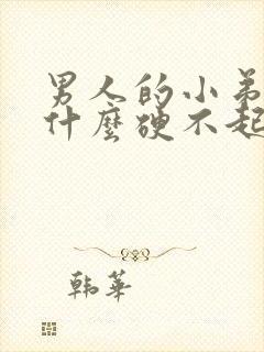 男人的小弟弟为什么硬不起来封面