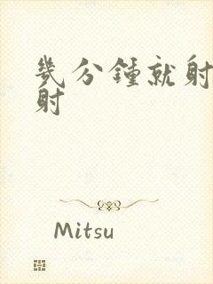 几分钟就射算早射封面