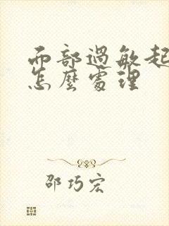 面部过敏起干皮怎么处理