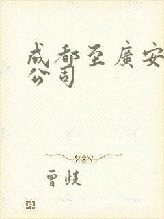 成都至广安物流公司封面