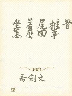 坐着尾椎骨疼是怎么回事