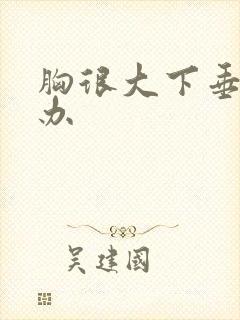 胸很大下垂怎么办