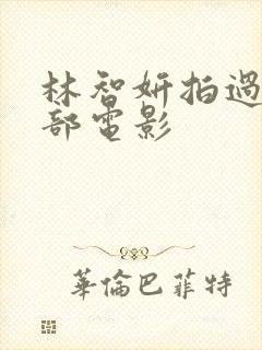 林智妍拍过的三部电影