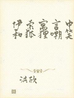 伊索寓言中蚯蚓和狐狸嘲笑了什么